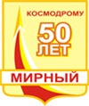 Мирный. Празднование 50 - летия космодрома и города