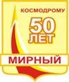 Мирный. Празднование 50 - летия космодрома и города